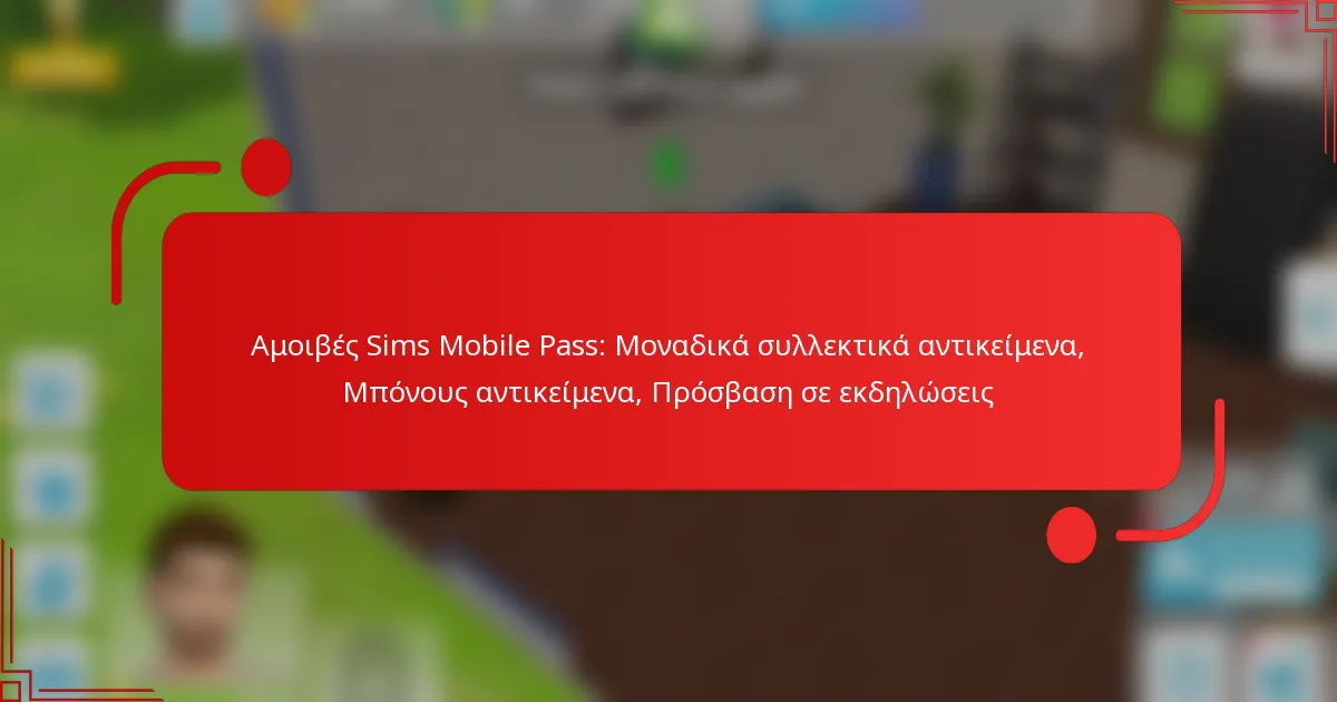 Αμοιβές Sims Mobile Pass: Μοναδικά συλλεκτικά αντικείμενα, Μπόνους αντικείμενα, Πρόσβαση σε εκδηλώσεις