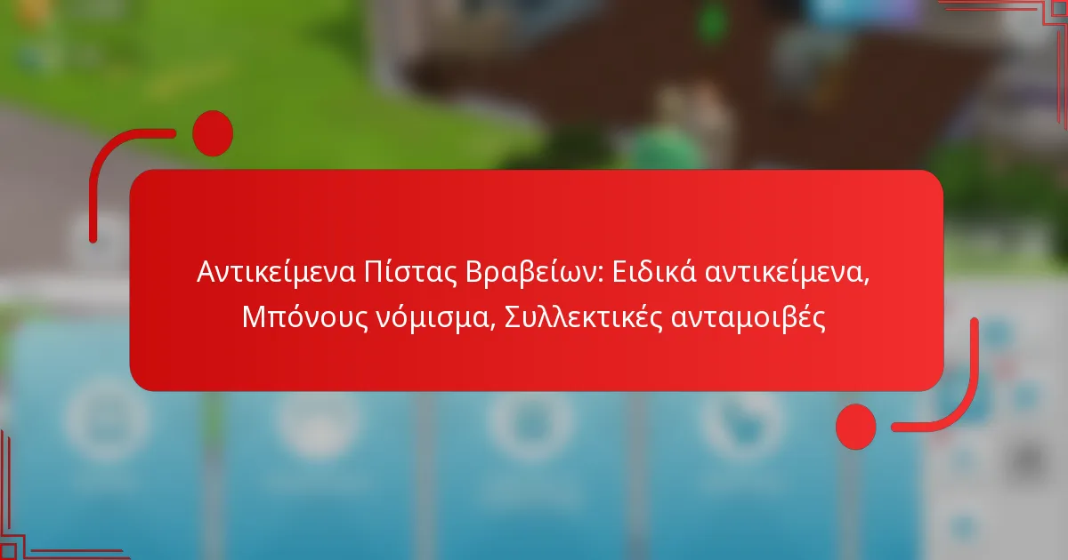 Αντικείμενα Πίστας Βραβείων: Ειδικά αντικείμενα, Μπόνους νόμισμα, Συλλεκτικές ανταμοιβές
