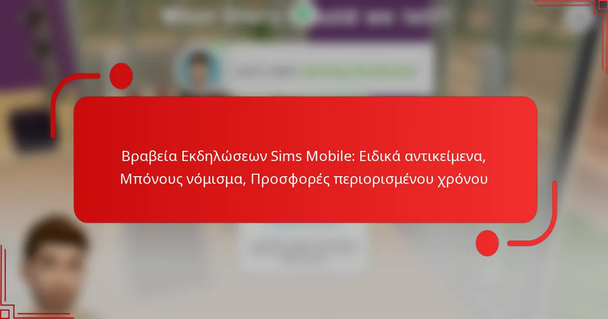 Βραβεία Εκδηλώσεων Sims Mobile: Ειδικά αντικείμενα, Μπόνους νόμισμα, Προσφορές περιορισμένου χρόνου