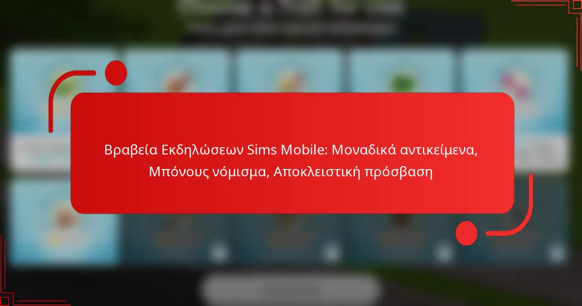 Βραβεία Εκδηλώσεων Sims Mobile: Μοναδικά αντικείμενα, Μπόνους νόμισμα, Αποκλειστική πρόσβαση