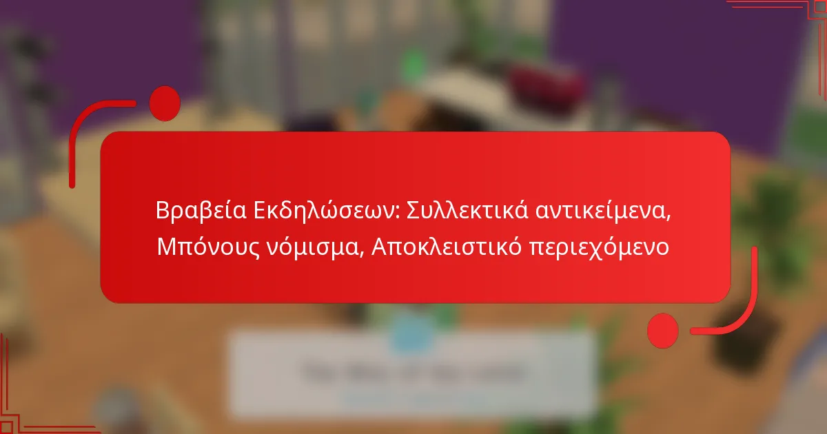 Βραβεία Εκδηλώσεων: Συλλεκτικά αντικείμενα, Μπόνους νόμισμα, Αποκλειστικό περιεχόμενο