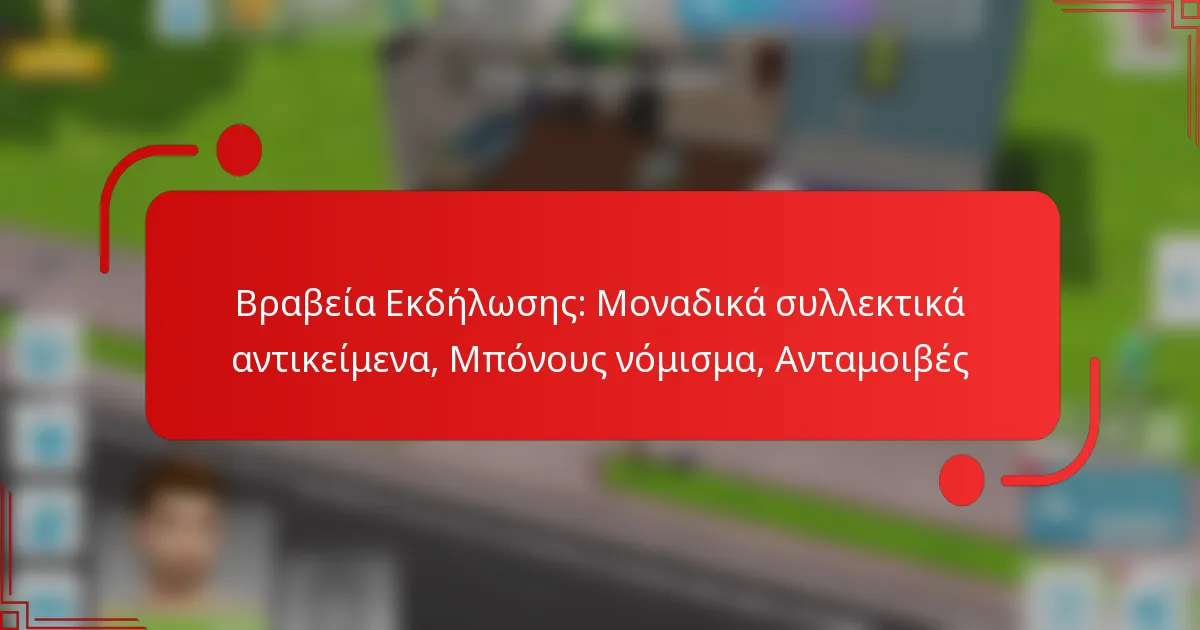 Βραβεία Εκδήλωσης: Μοναδικά συλλεκτικά αντικείμενα, Μπόνους νόμισμα, Ανταμοιβές