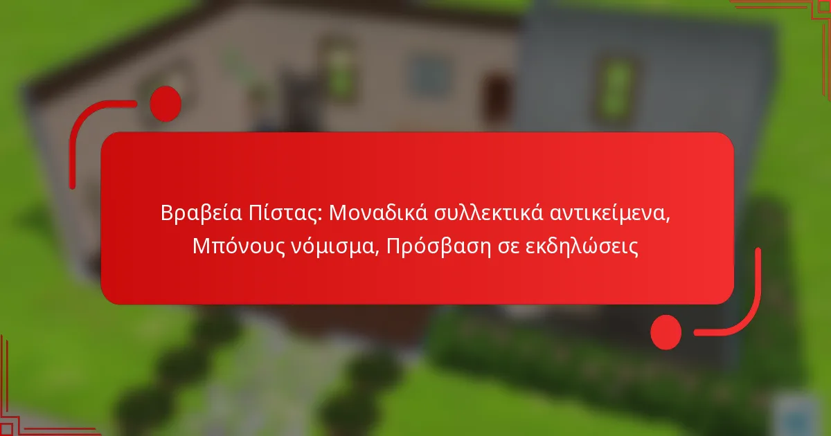 Βραβεία Πίστας: Μοναδικά συλλεκτικά αντικείμενα, Μπόνους νόμισμα, Πρόσβαση σε εκδηλώσεις