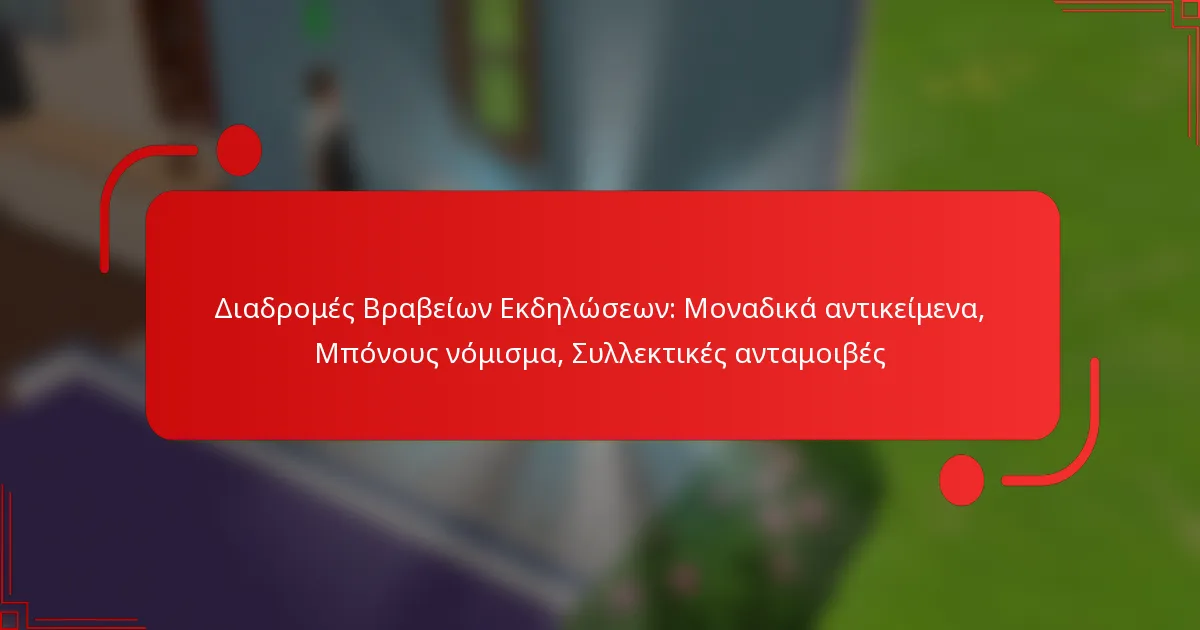 Διαδρομές Βραβείων Εκδηλώσεων: Μοναδικά αντικείμενα, Μπόνους νόμισμα, Συλλεκτικές ανταμοιβές
