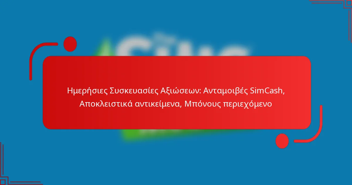 Ημερήσιες Συσκευασίες Αξιώσεων: Ανταμοιβές SimCash, Αποκλειστικά αντικείμενα, Μπόνους περιεχόμενο