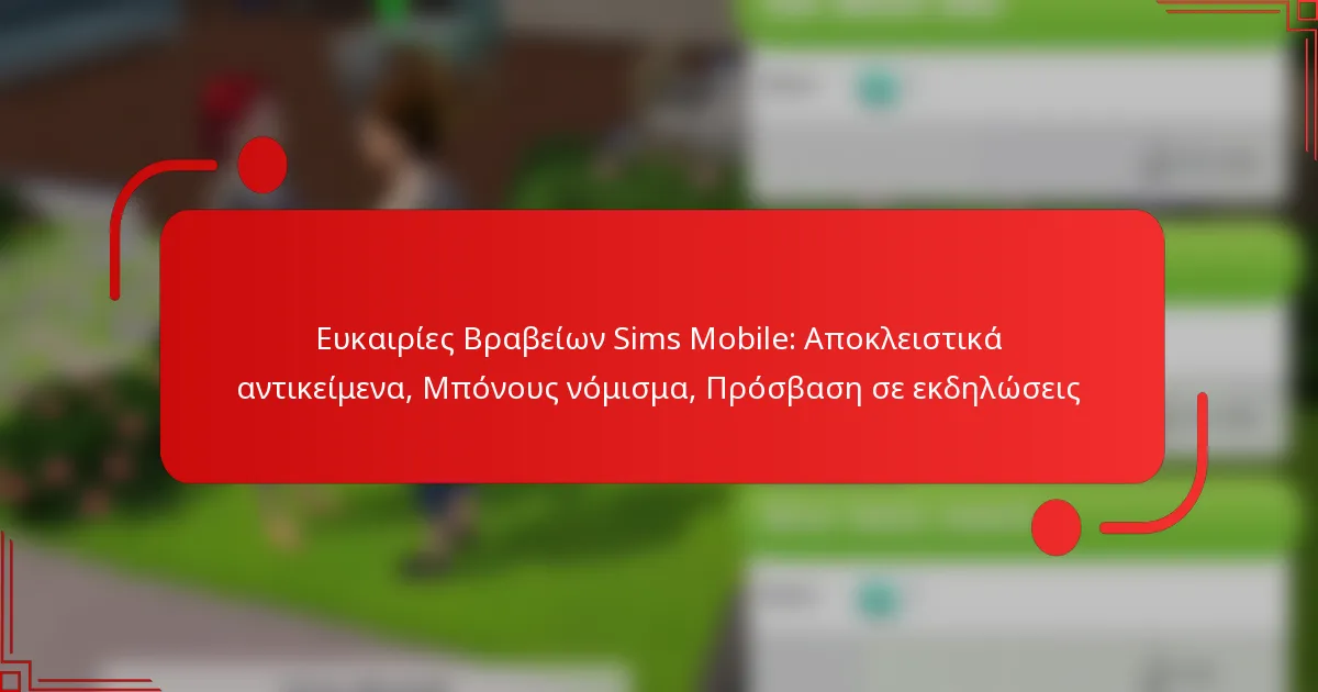 Ευκαιρίες Βραβείων Sims Mobile: Αποκλειστικά αντικείμενα, Μπόνους νόμισμα, Πρόσβαση σε εκδηλώσεις