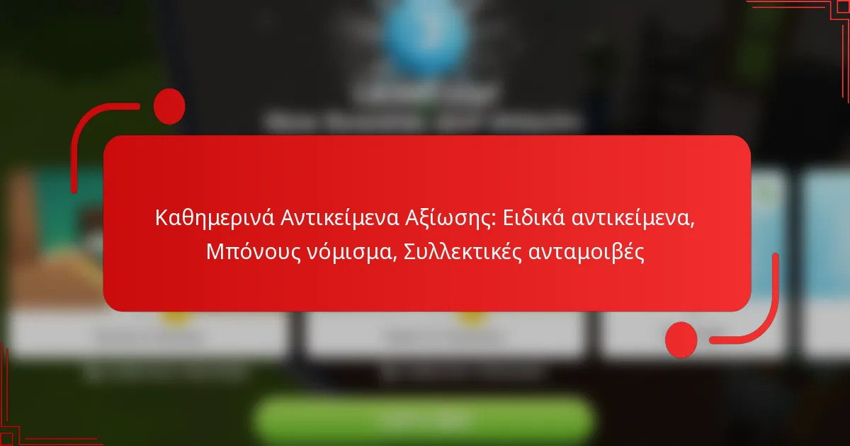 Καθημερινά Αντικείμενα Αξίωσης: Ειδικά αντικείμενα, Μπόνους νόμισμα, Συλλεκτικές ανταμοιβές