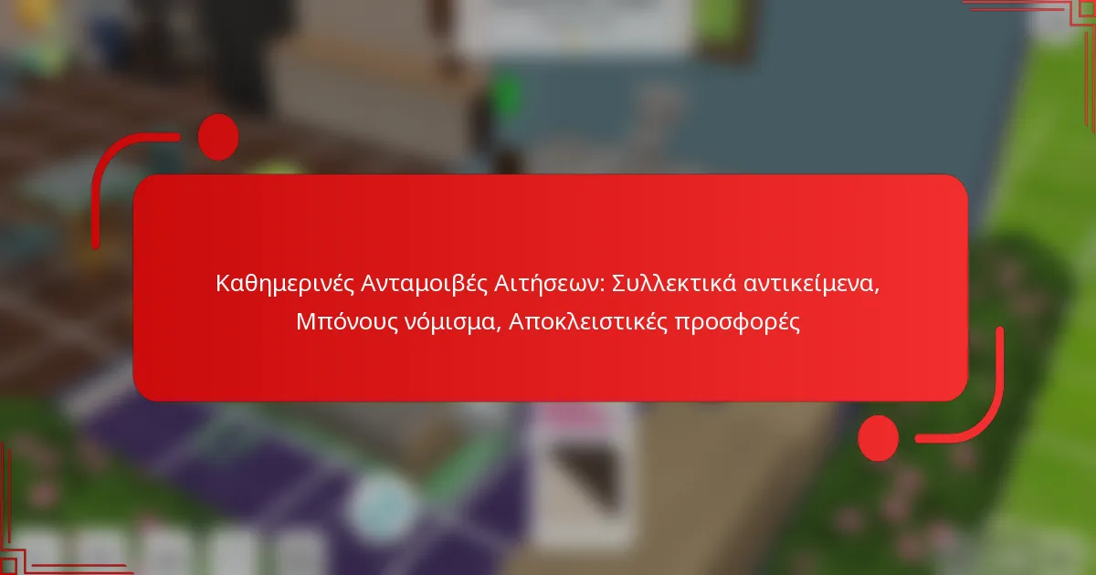 Καθημερινές Ανταμοιβές Αιτήσεων: Συλλεκτικά αντικείμενα, Μπόνους νόμισμα, Αποκλειστικές προσφορές