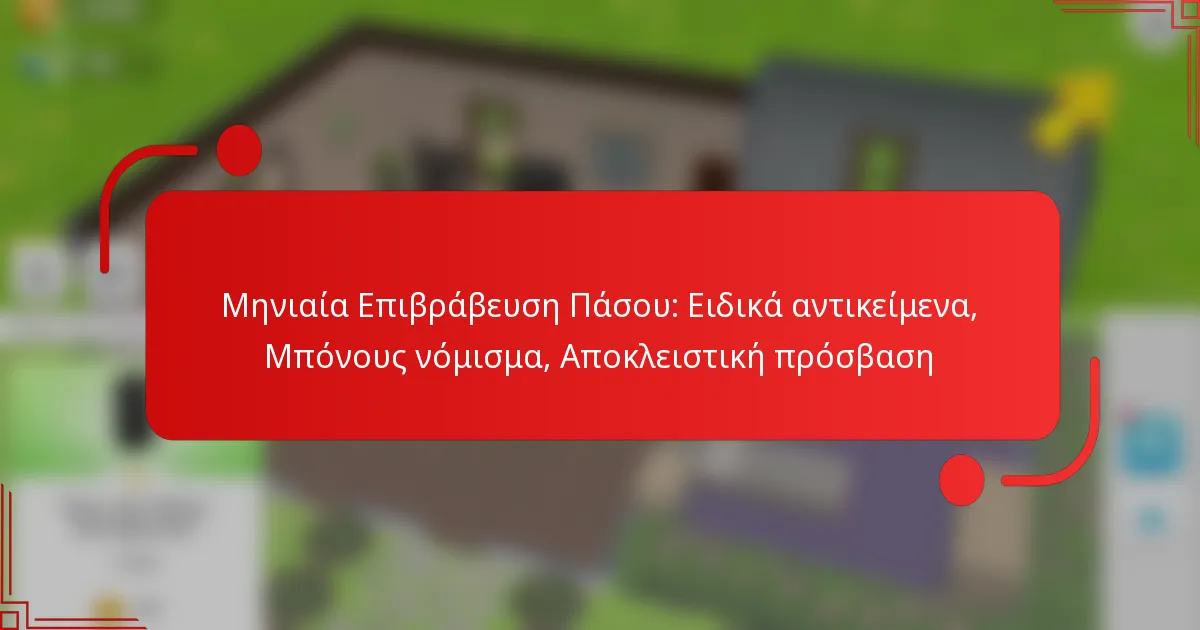 Μηνιαία Επιβράβευση Πάσου: Ειδικά αντικείμενα, Μπόνους νόμισμα, Αποκλειστική πρόσβαση