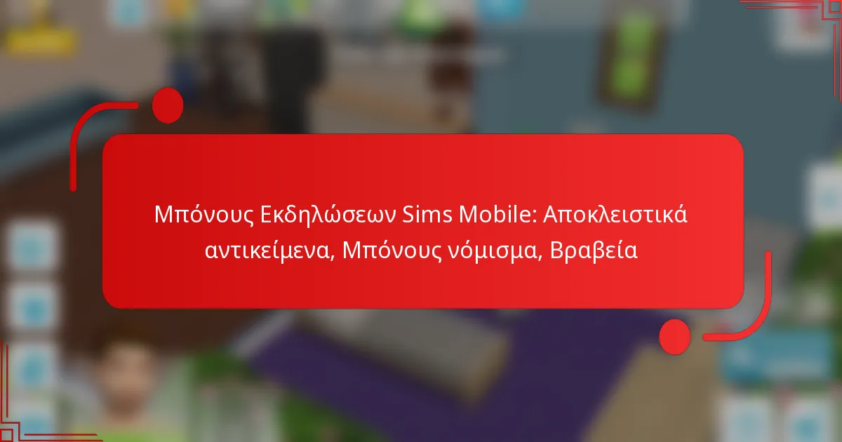 Μπόνους Εκδηλώσεων Sims Mobile: Αποκλειστικά αντικείμενα, Μπόνους νόμισμα, Βραβεία