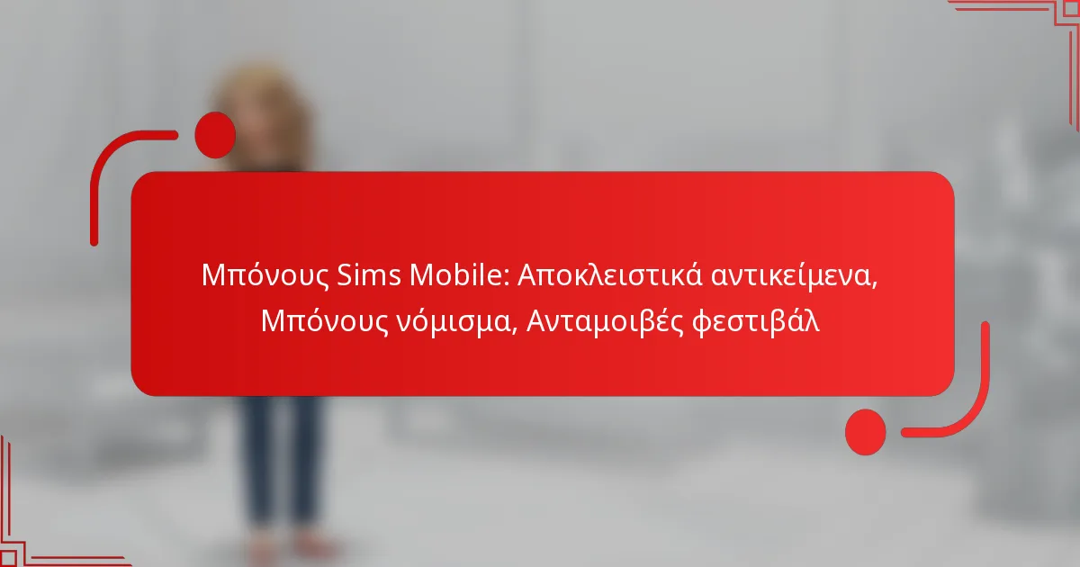 Μπόνους Sims Mobile: Αποκλειστικά αντικείμενα, Μπόνους νόμισμα, Ανταμοιβές φεστιβάλ