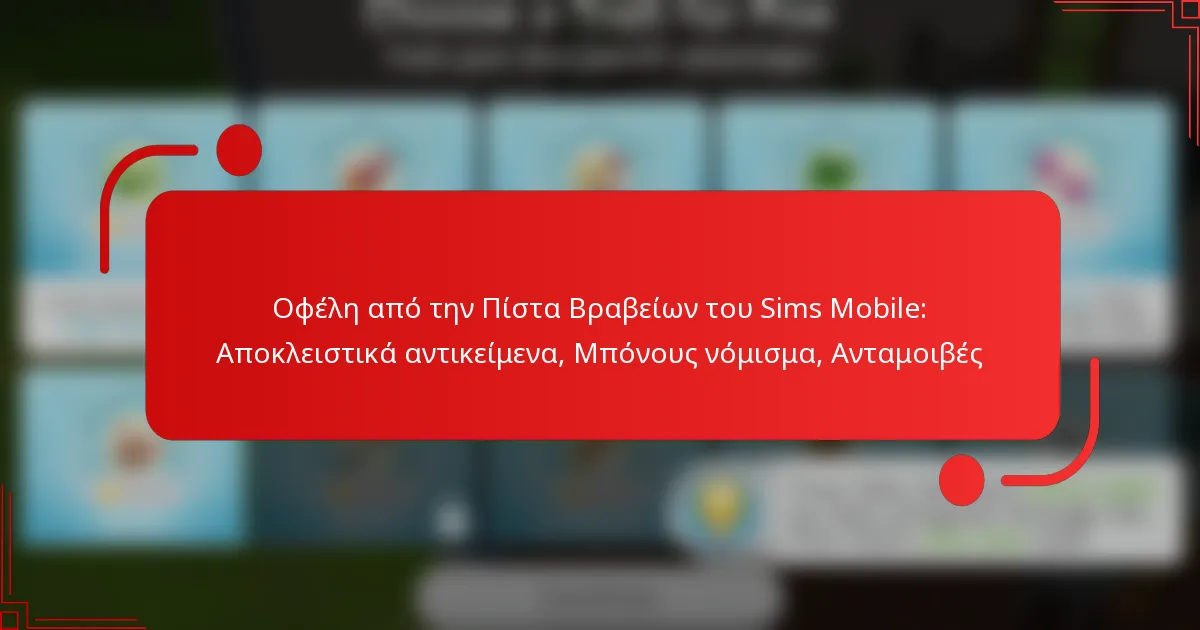 Οφέλη από την Πίστα Βραβείων του Sims Mobile: Αποκλειστικά αντικείμενα, Μπόνους νόμισμα, Ανταμοιβές
