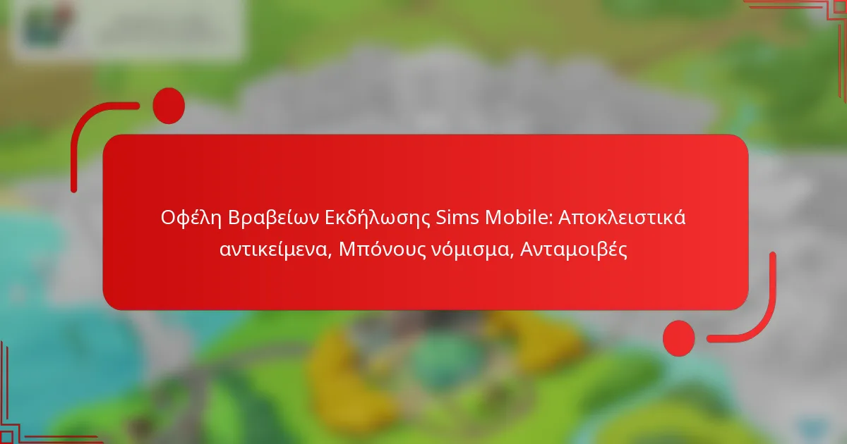 Οφέλη Βραβείων Εκδήλωσης Sims Mobile: Αποκλειστικά αντικείμενα, Μπόνους νόμισμα, Ανταμοιβές