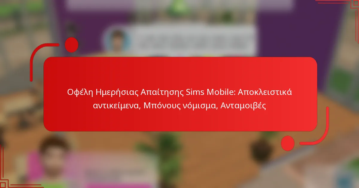 Οφέλη Ημερήσιας Απαίτησης Sims Mobile: Αποκλειστικά αντικείμενα, Μπόνους νόμισμα, Ανταμοιβές