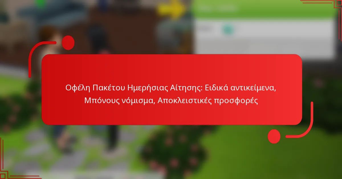 Οφέλη Πακέτου Ημερήσιας Αίτησης: Ειδικά αντικείμενα, Μπόνους νόμισμα, Αποκλειστικές προσφορές