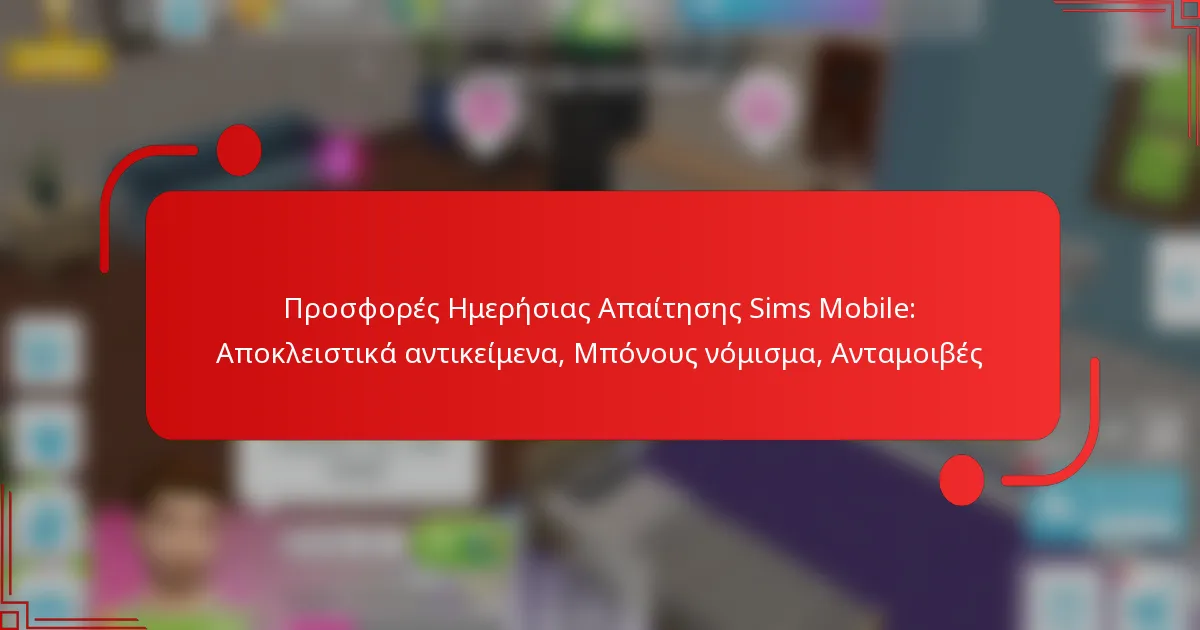 Προσφορές Ημερήσιας Απαίτησης Sims Mobile: Αποκλειστικά αντικείμενα, Μπόνους νόμισμα, Ανταμοιβές