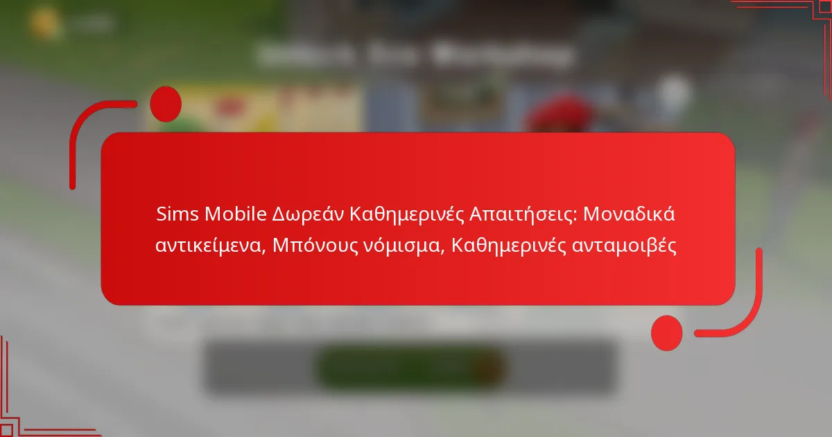 Sims Mobile Δωρεάν Καθημερινές Απαιτήσεις: Μοναδικά αντικείμενα, Μπόνους νόμισμα, Καθημερινές ανταμοιβές