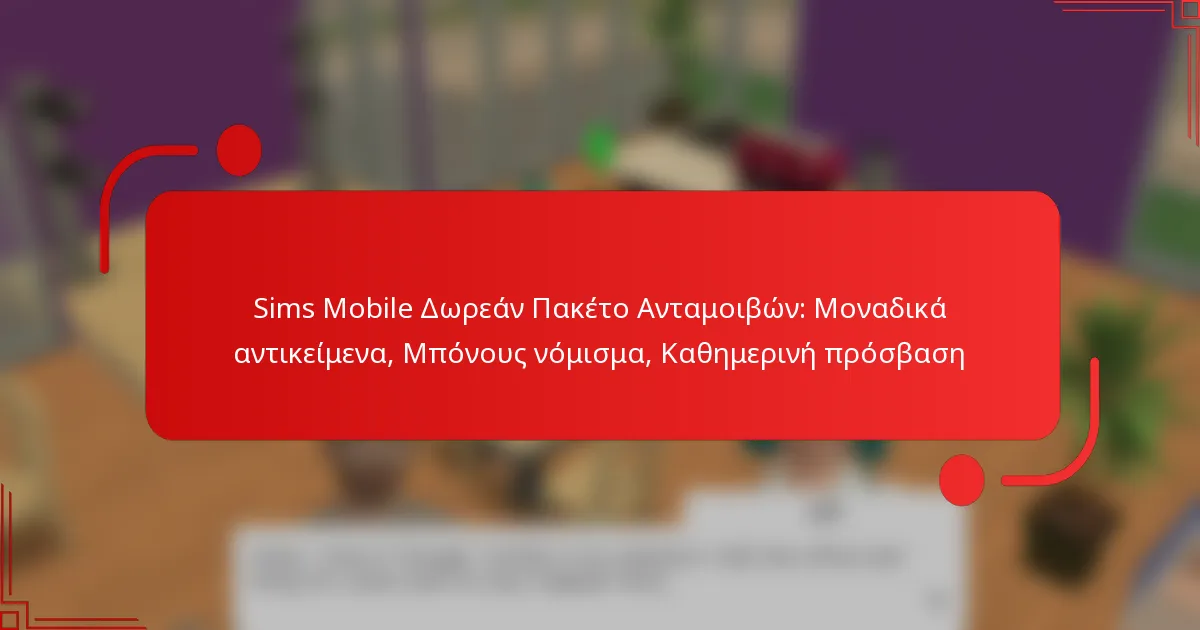 Sims Mobile Δωρεάν Πακέτο Ανταμοιβών: Μοναδικά αντικείμενα, Μπόνους νόμισμα, Καθημερινή πρόσβαση