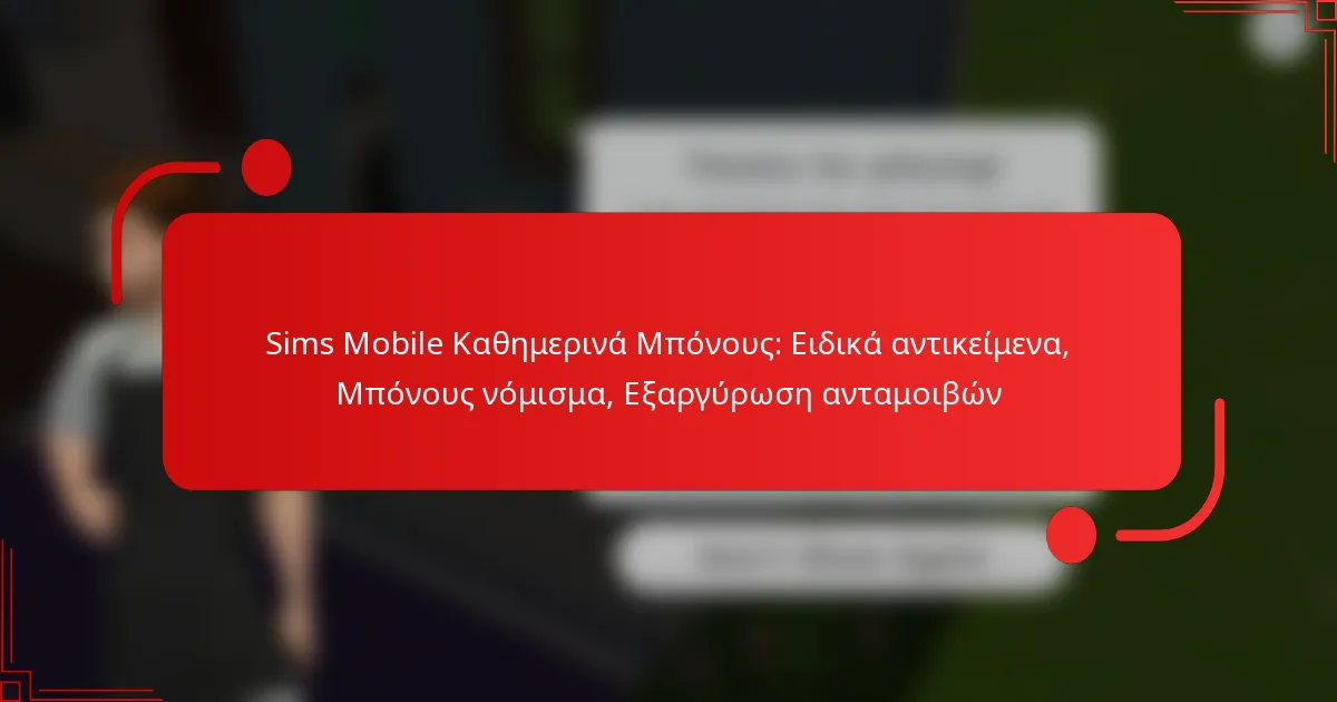 Sims Mobile Καθημερινά Μπόνους: Ειδικά αντικείμενα, Μπόνους νόμισμα, Εξαργύρωση ανταμοιβών