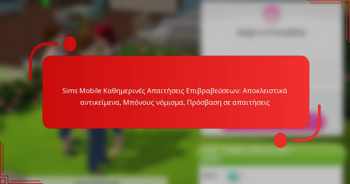 Sims Mobile Καθημερινές Απαιτήσεις Επιβραβεύσεων: Αποκλειστικά αντικείμενα, Μπόνους νόμισμα, Πρόσβαση σε απαιτήσεις