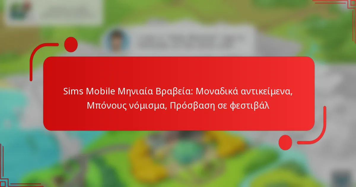 Sims Mobile Μηνιαία Βραβεία: Μοναδικά αντικείμενα, Μπόνους νόμισμα, Πρόσβαση σε φεστιβάλ