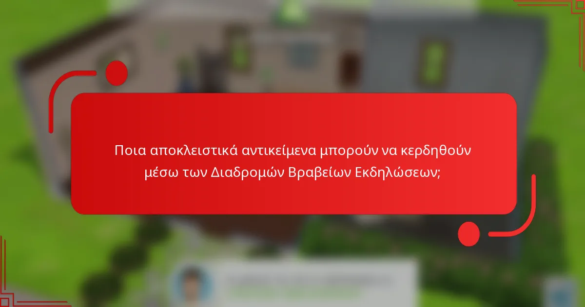 Ποια αποκλειστικά αντικείμενα μπορούν να κερδηθούν μέσω των Διαδρομών Βραβείων Εκδηλώσεων;