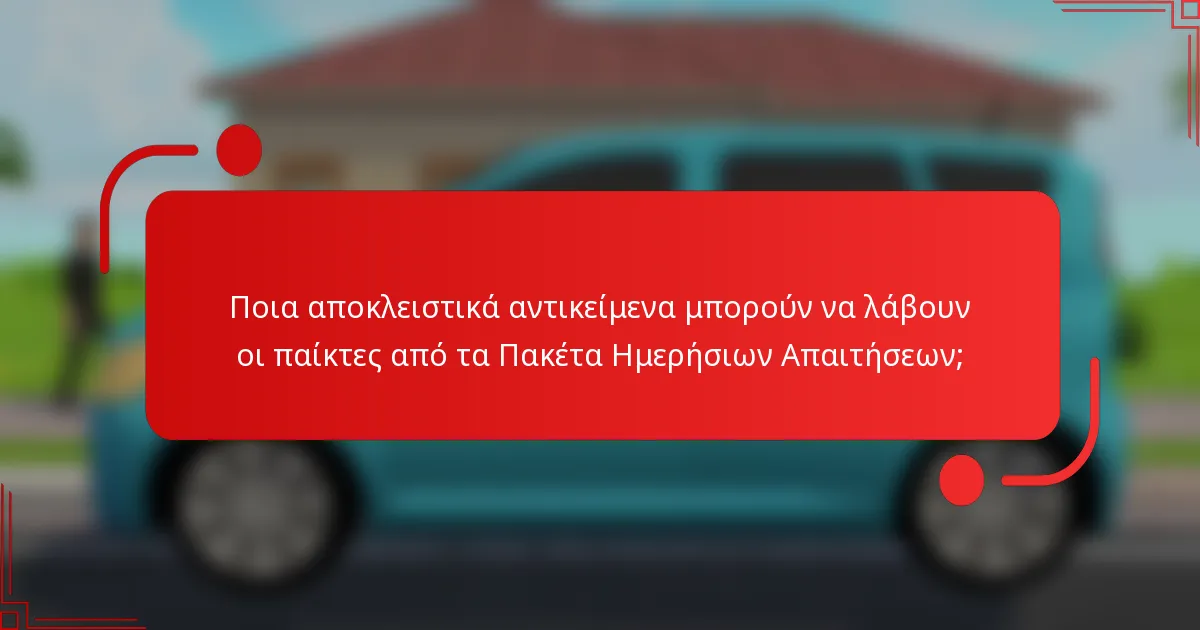 Ποια αποκλειστικά αντικείμενα μπορούν να λάβουν οι παίκτες από τα Πακέτα Ημερήσιων Απαιτήσεων;