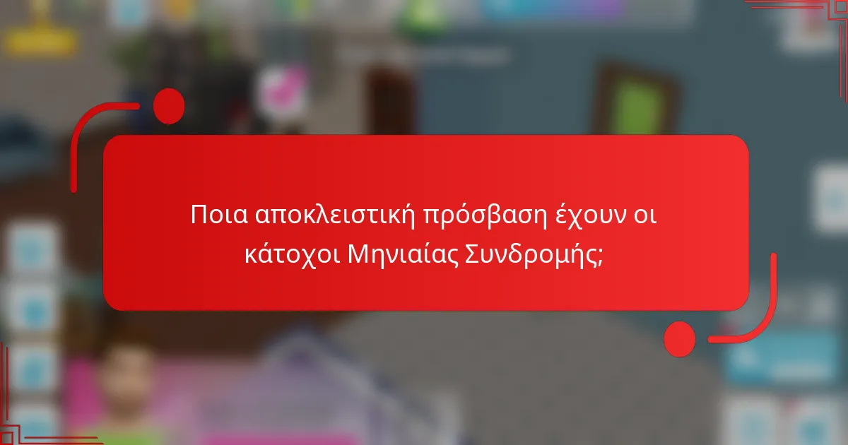 Ποια αποκλειστική πρόσβαση έχουν οι κάτοχοι Μηνιαίας Συνδρομής;