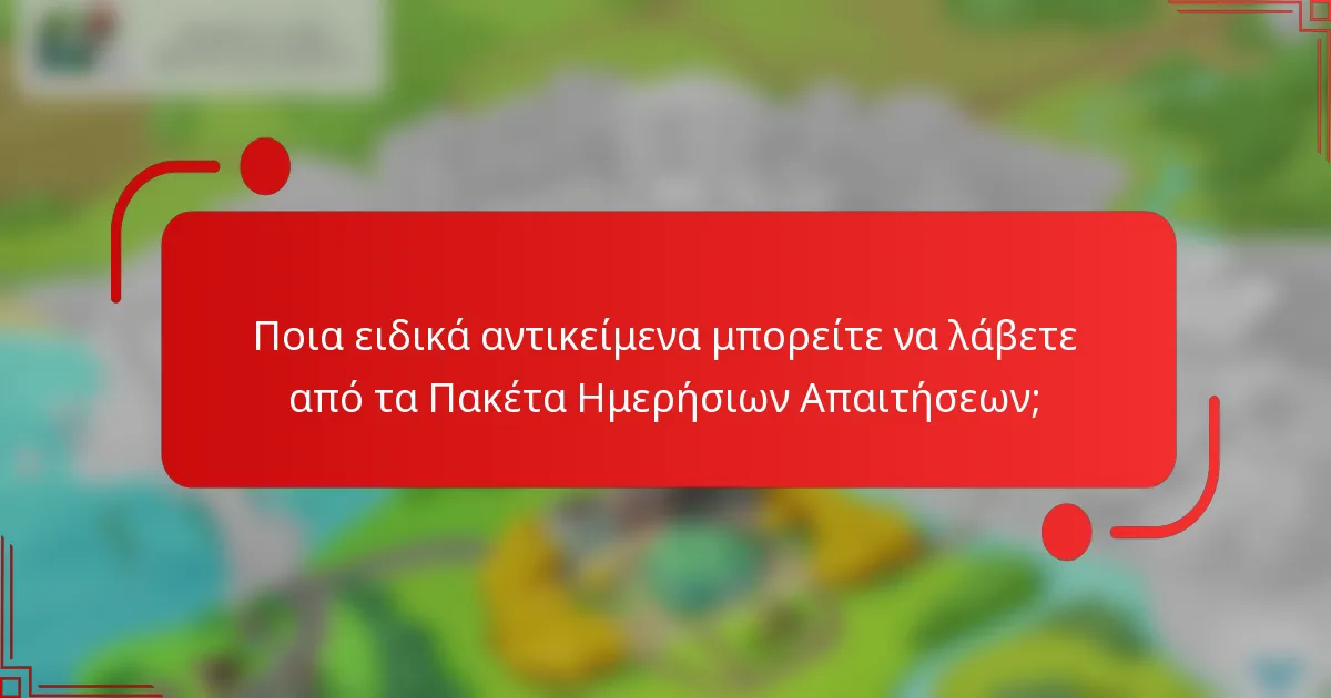 Ποια ειδικά αντικείμενα μπορείτε να λάβετε από τα Πακέτα Ημερήσιων Απαιτήσεων;
