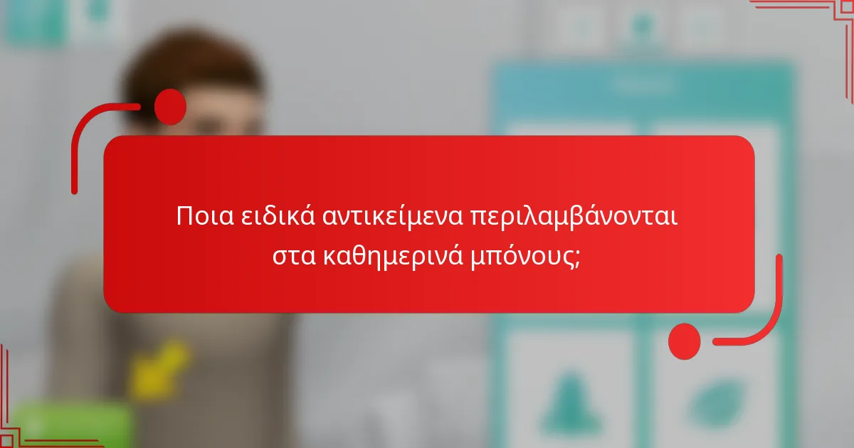 Ποια ειδικά αντικείμενα περιλαμβάνονται στα καθημερινά μπόνους;