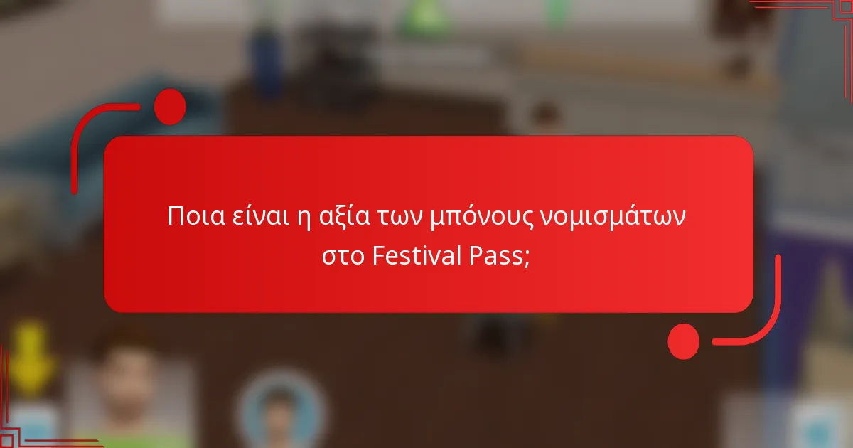 Ποια είναι η αξία των μπόνους νομισμάτων στο Festival Pass;