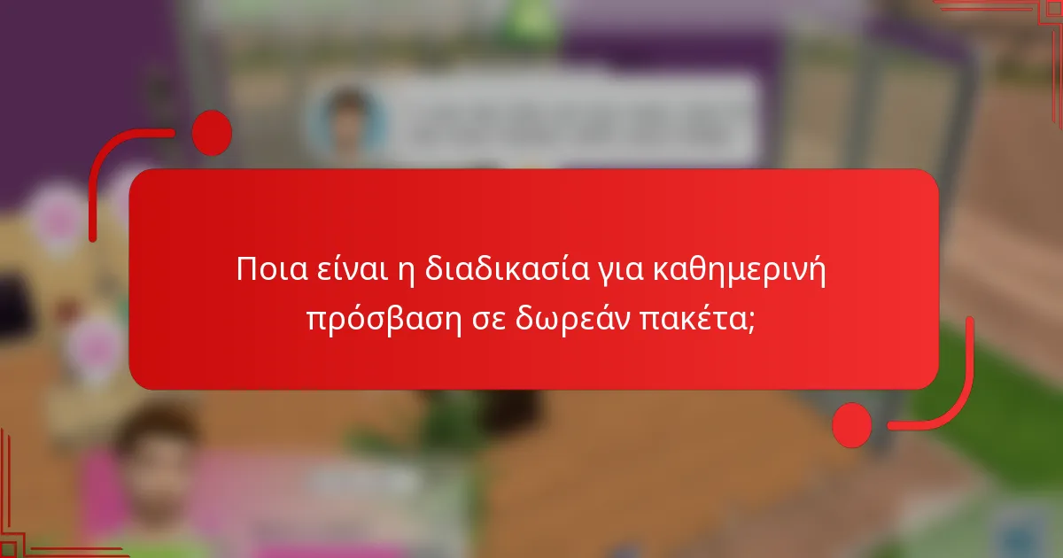 Ποια είναι η διαδικασία για καθημερινή πρόσβαση σε δωρεάν πακέτα;
