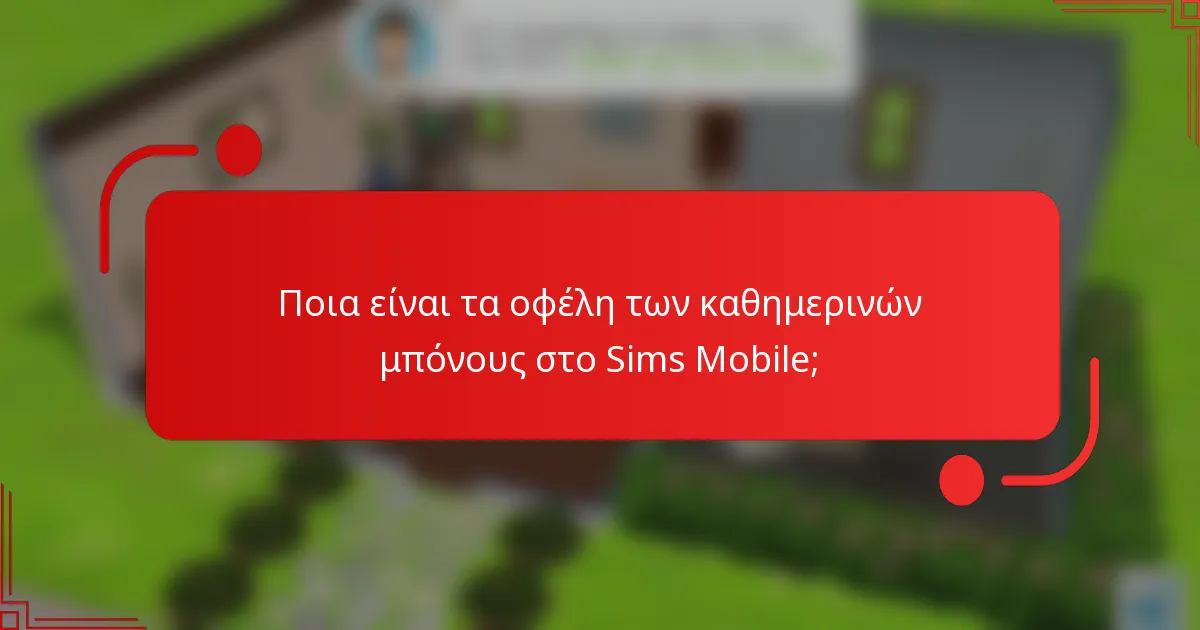 Ποια είναι τα οφέλη των καθημερινών μπόνους στο Sims Mobile;