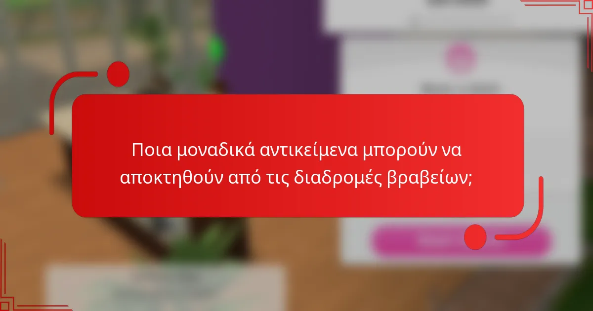 Ποια μοναδικά αντικείμενα μπορούν να αποκτηθούν από τις διαδρομές βραβείων;