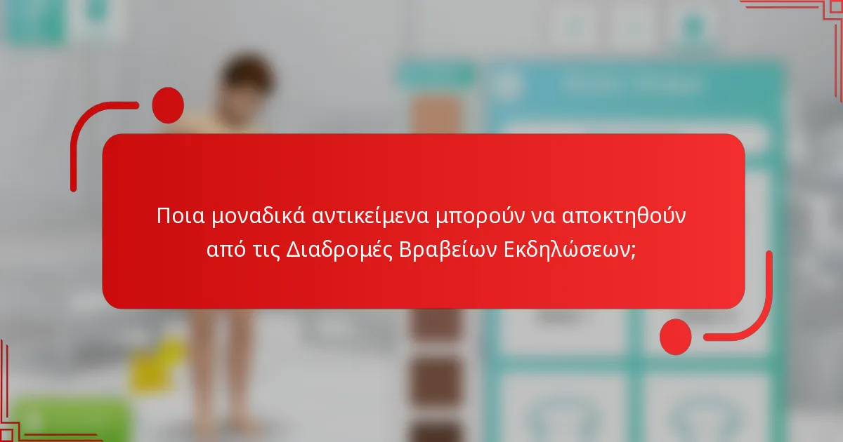 Ποια μοναδικά αντικείμενα μπορούν να αποκτηθούν από τις Διαδρομές Βραβείων Εκδηλώσεων;