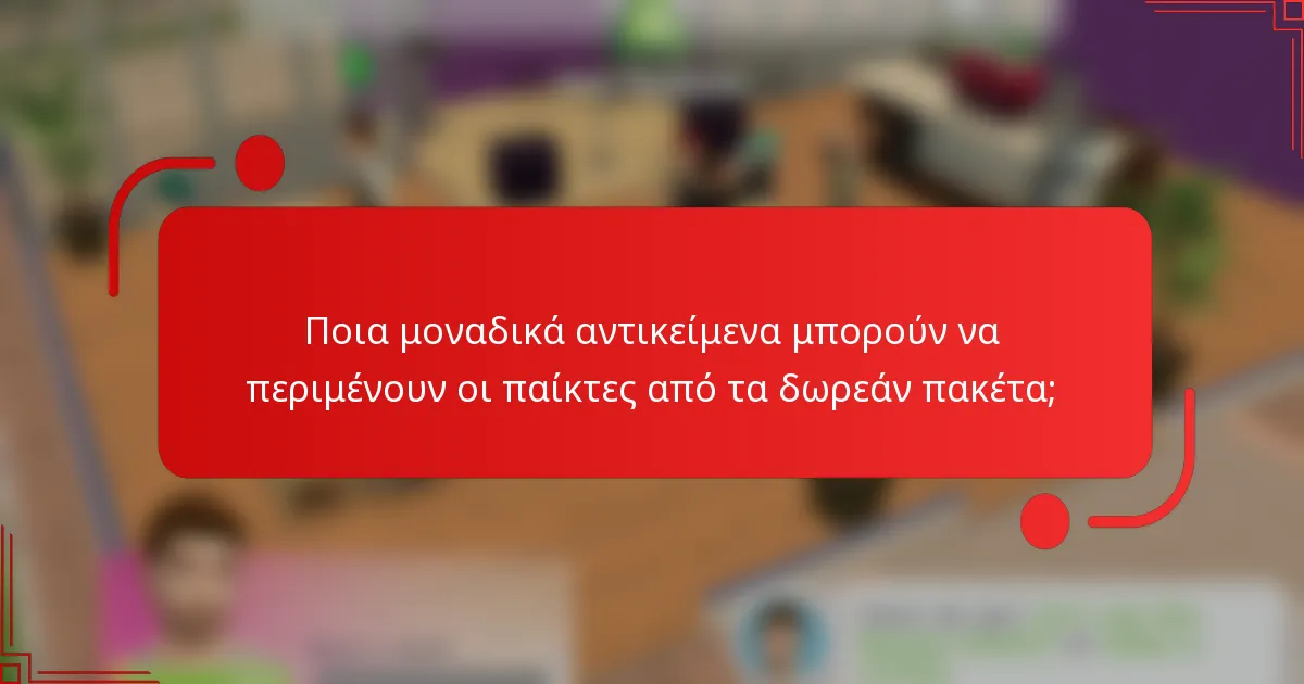 Ποια μοναδικά αντικείμενα μπορούν να περιμένουν οι παίκτες από τα δωρεάν πακέτα;