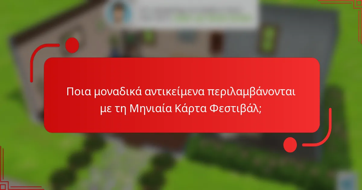 Ποια μοναδικά αντικείμενα περιλαμβάνονται με τη Μηνιαία Κάρτα Φεστιβάλ;