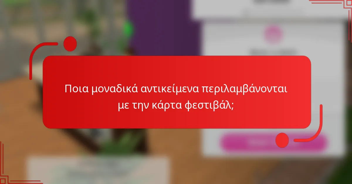 Ποια μοναδικά αντικείμενα περιλαμβάνονται με την κάρτα φεστιβάλ;