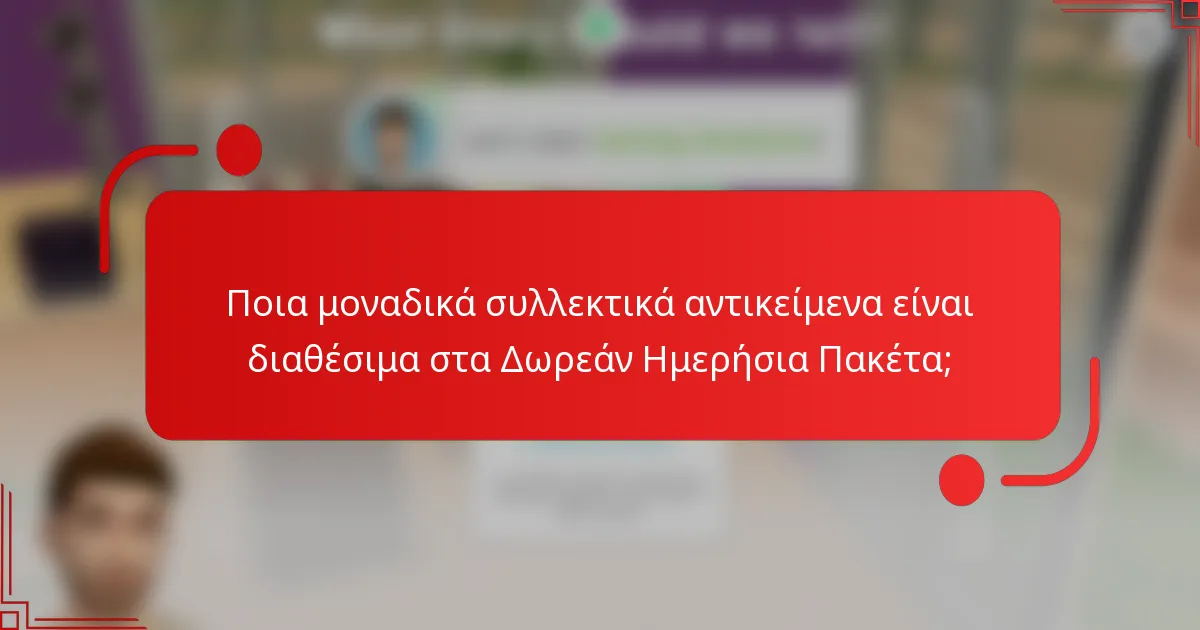 Ποια μοναδικά συλλεκτικά αντικείμενα είναι διαθέσιμα στα Δωρεάν Ημερήσια Πακέτα;