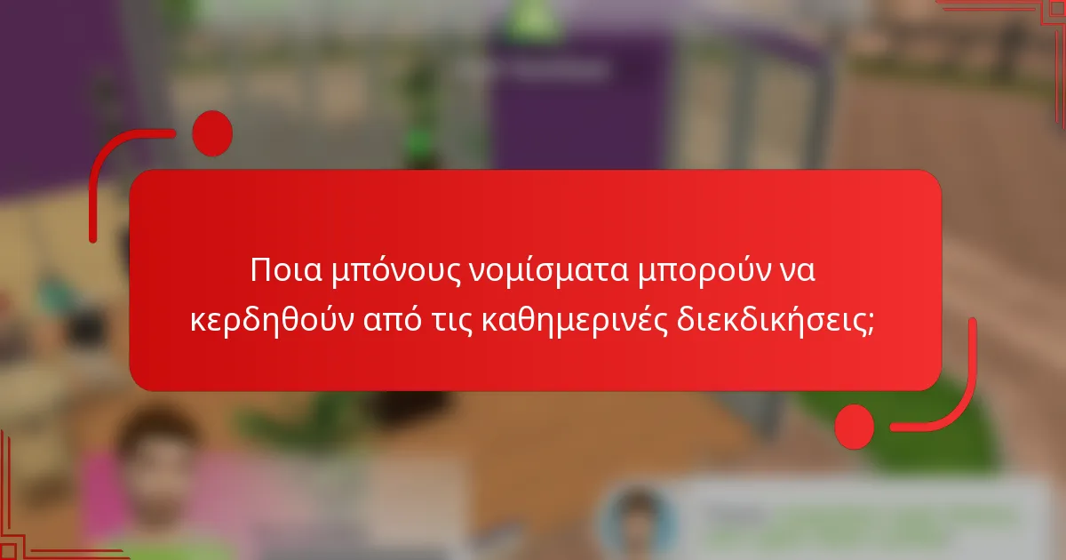 Ποια μπόνους νομίσματα μπορούν να κερδηθούν από τις καθημερινές διεκδικήσεις;