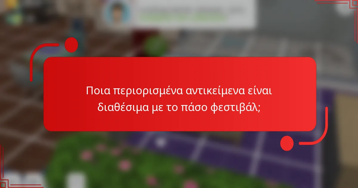 Ποια περιορισμένα αντικείμενα είναι διαθέσιμα με το πάσο φεστιβάλ;