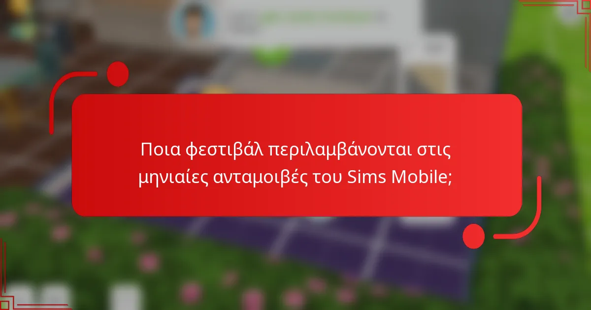 Ποια φεστιβάλ περιλαμβάνονται στις μηνιαίες ανταμοιβές του Sims Mobile;
