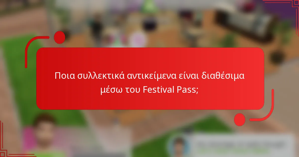 Ποια συλλεκτικά αντικείμενα είναι διαθέσιμα μέσω του Festival Pass;