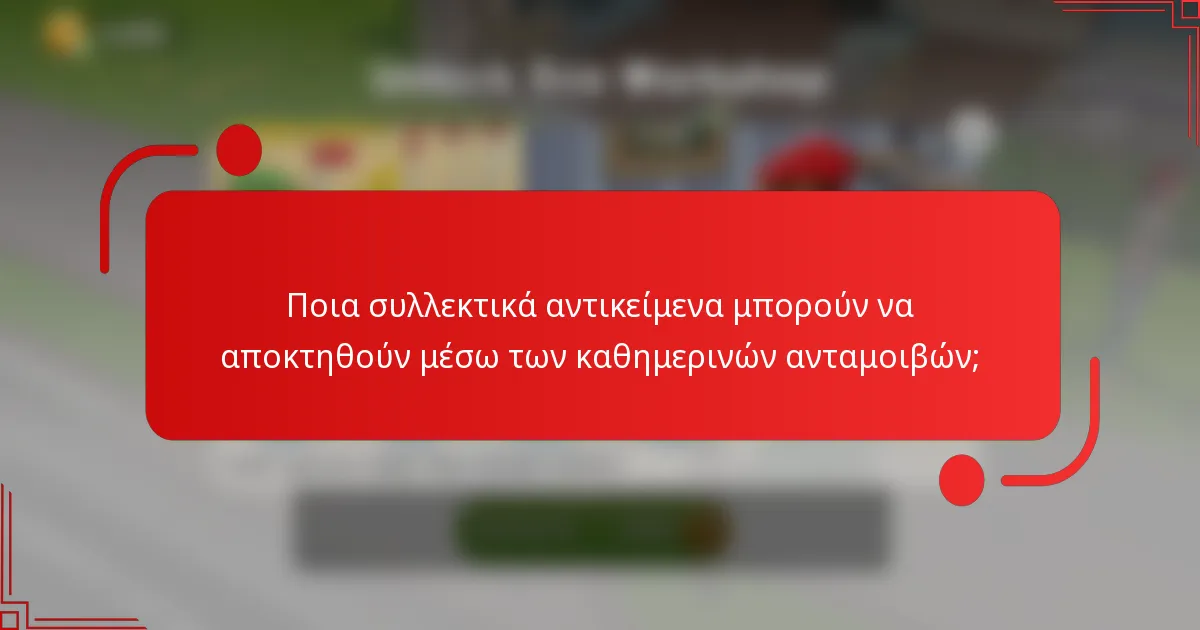 Ποια συλλεκτικά αντικείμενα μπορούν να αποκτηθούν μέσω των καθημερινών ανταμοιβών;