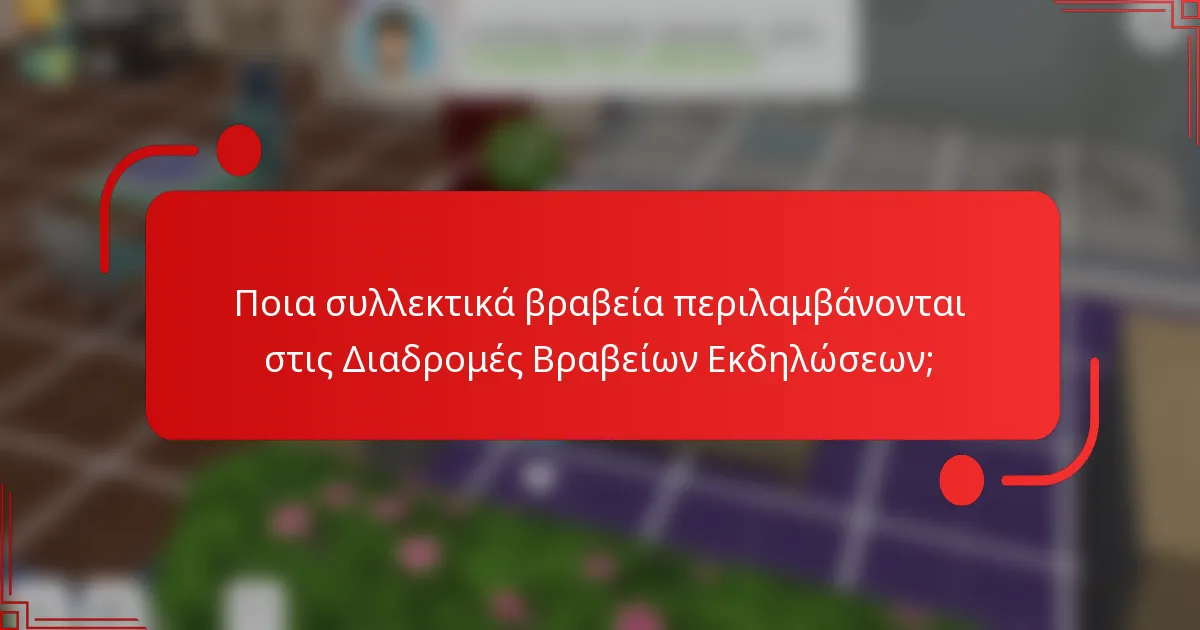 Ποια συλλεκτικά βραβεία περιλαμβάνονται στις Διαδρομές Βραβείων Εκδηλώσεων;