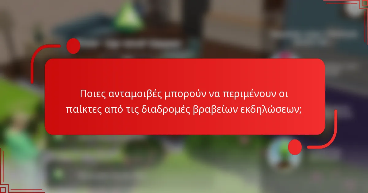 Ποιες ανταμοιβές μπορούν να περιμένουν οι παίκτες από τις διαδρομές βραβείων εκδηλώσεων;