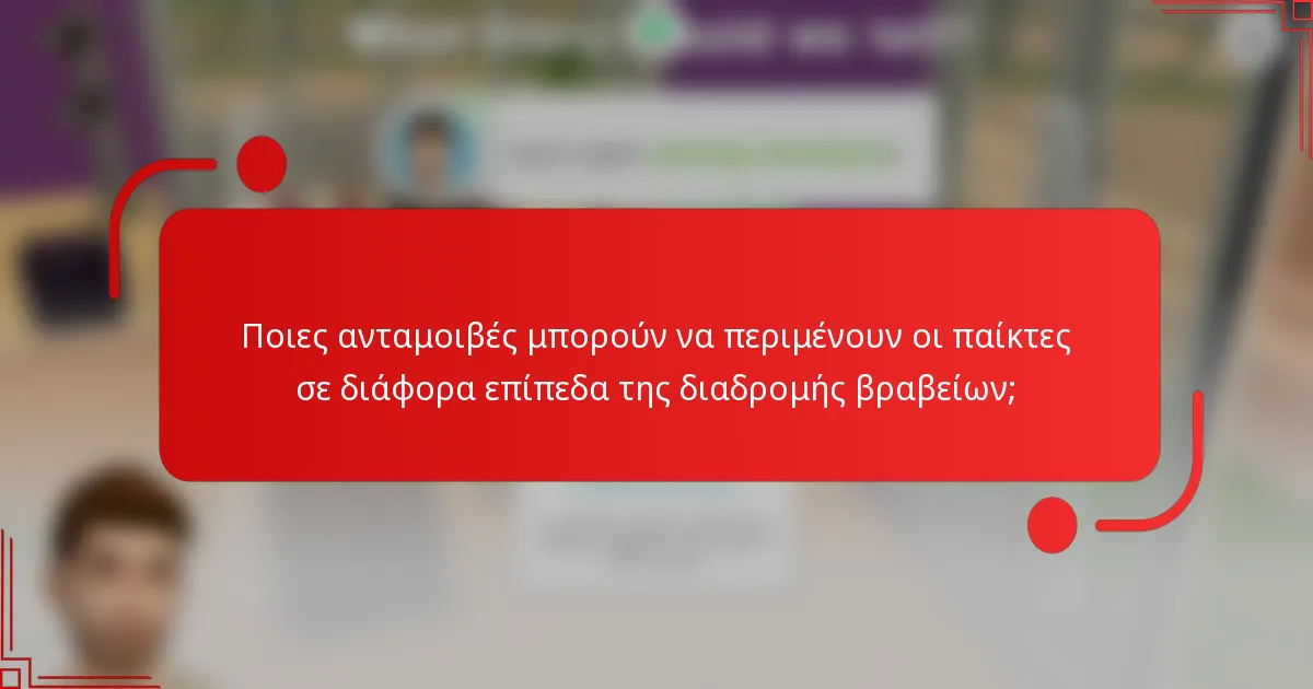 Ποιες ανταμοιβές μπορούν να περιμένουν οι παίκτες σε διάφορα επίπεδα της διαδρομής βραβείων;