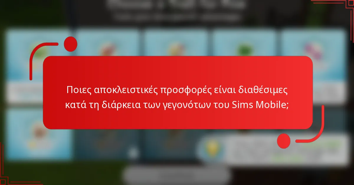 Ποιες αποκλειστικές προσφορές είναι διαθέσιμες κατά τη διάρκεια των γεγονότων του Sims Mobile;