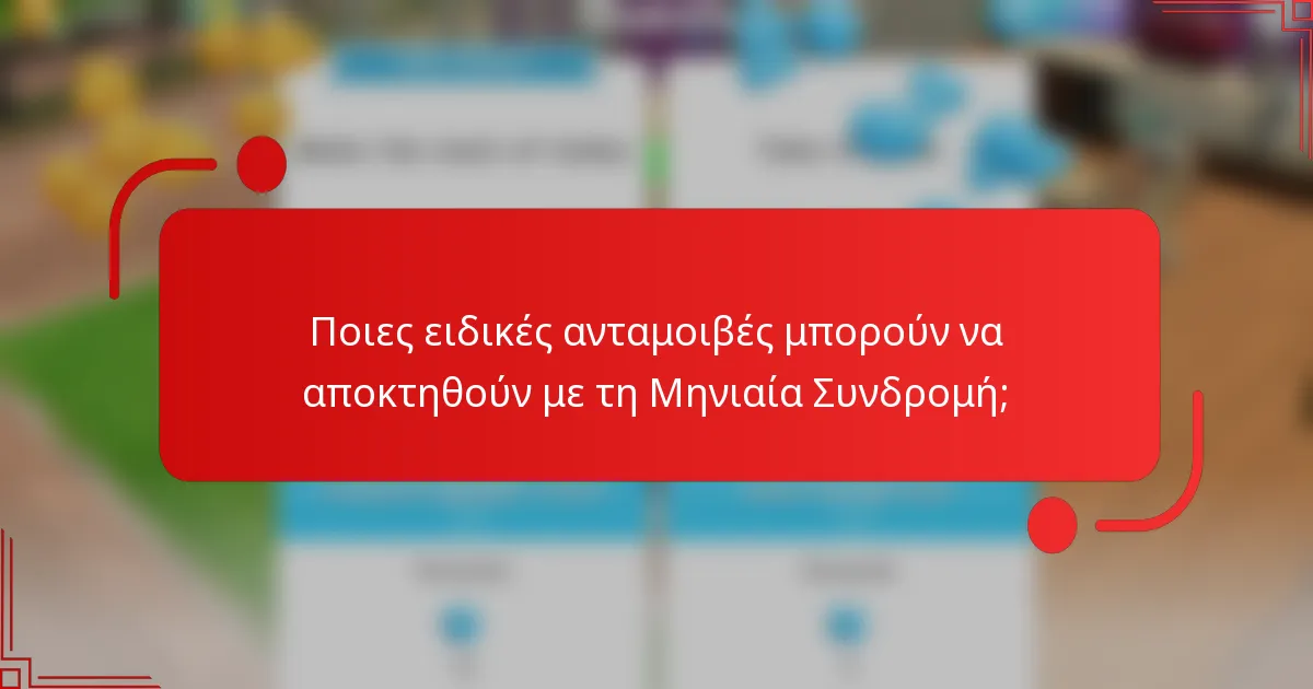 Ποιες ειδικές ανταμοιβές μπορούν να αποκτηθούν με τη Μηνιαία Συνδρομή;
