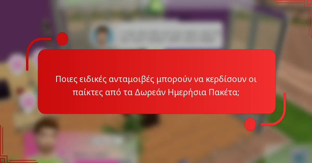 Ποιες ειδικές ανταμοιβές μπορούν να κερδίσουν οι παίκτες από τα Δωρεάν Ημερήσια Πακέτα;